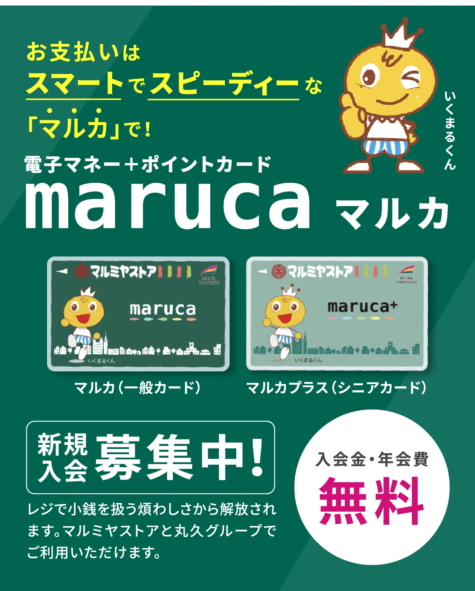 お支払いはスマートでスピーディーな「マルカ」で！新規入会募集中 入会費・年会費無料レジで小銭を扱う煩わしさから解放されます。マルミヤストアと丸久グループでご利用いただけます。