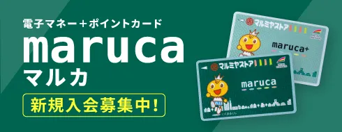 マルカカード新規入会募集中 詳細はこちらをクリック